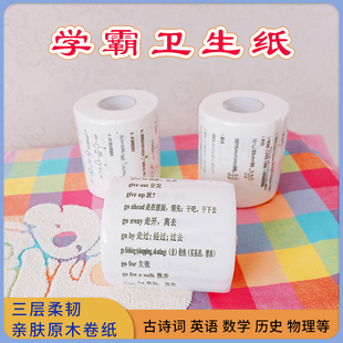 学霸厕纸古诗词 英语单词印字卷纸 数学物理化学学生创意卫生