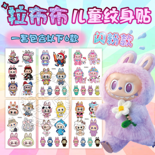 拉布布闪粉纹身贴女防水持久儿童labubu配饰贴纸学生可洗脸贴卡通