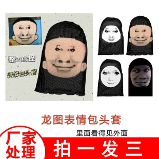 龙图侃爷恶搞3D印花头套面具夏季学生个性表情包人脸装扮整蛊面罩