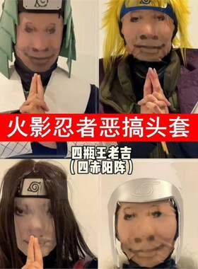 火影忍者恶搞头套龙图搞怪大头搞笑周边表情包头套整蛊cos面罩