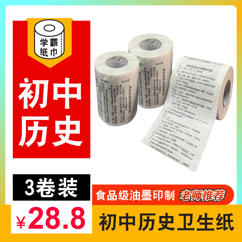 学霸卫生纸3卷初中卫生纸知识点清华专用纸巾创意个性印花卷纸