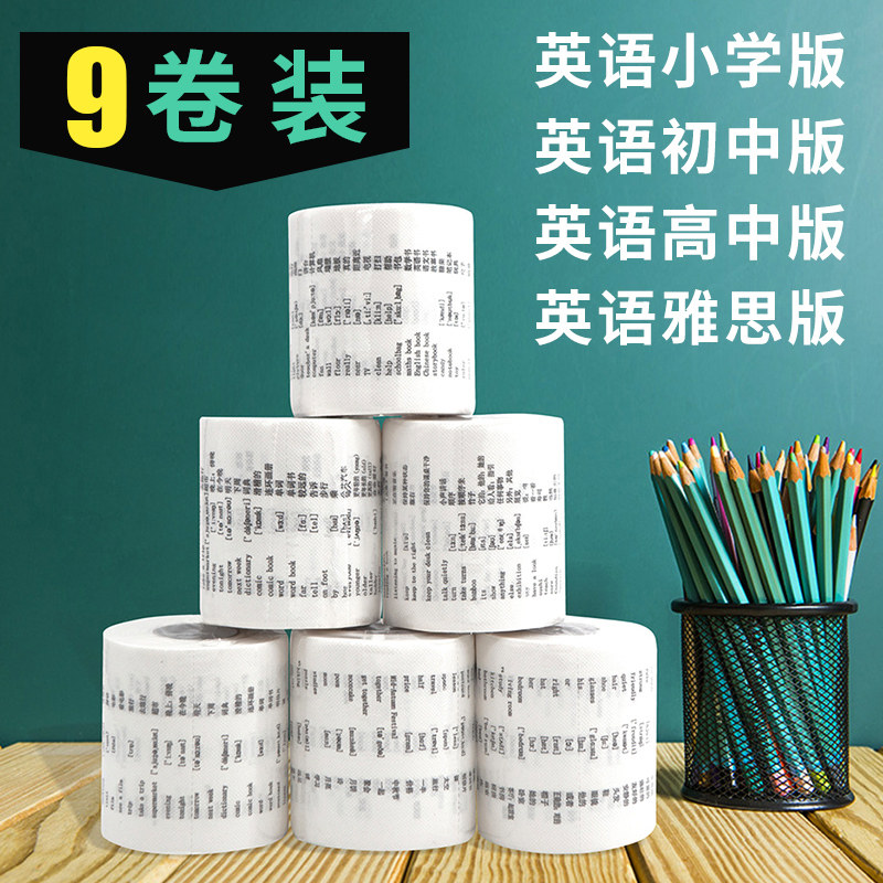 学霸厕纸创意英文厕纸印花卫生纸小初中英语单词卫生纸卷筒纸高中