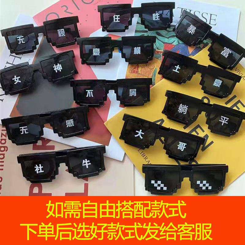 马赛克墨镜眼镜像素道具大佬
