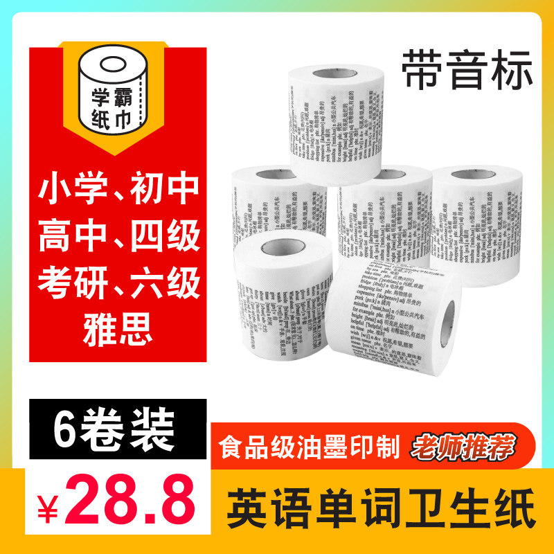 学霸厕纸英语单词卫生纸带英文的卷纸小学初中高中背单词纸巾手纸