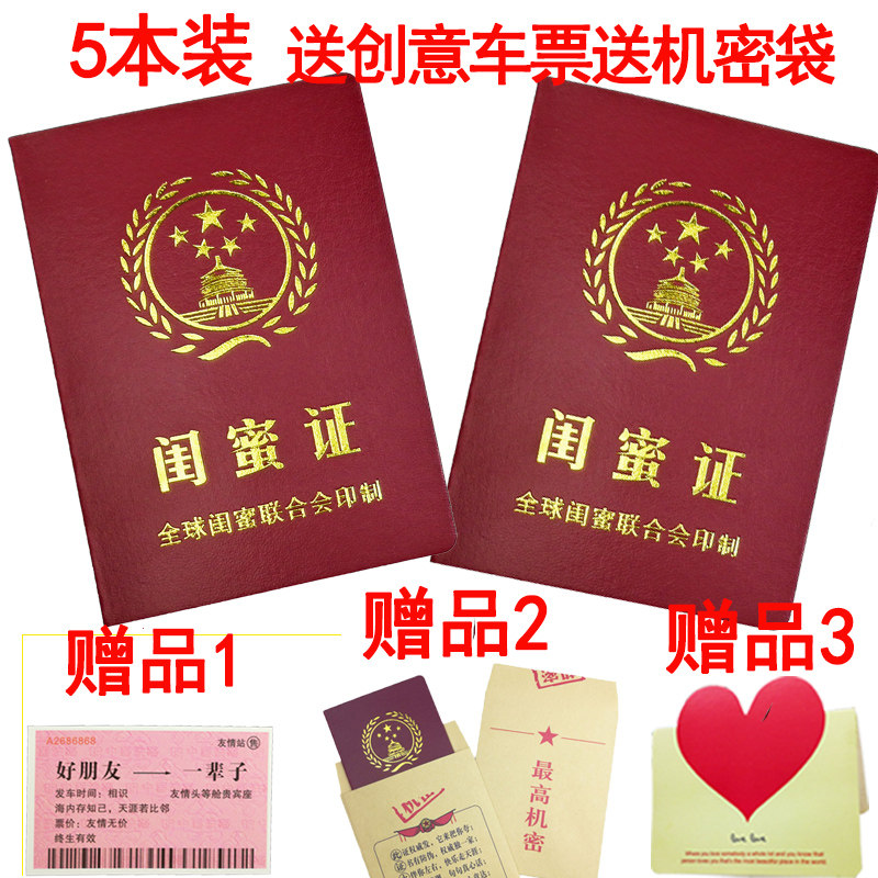 闺蜜证加闺蜜卡全新升级送机密袋创意车票搞笑搞怪证书光棍证书