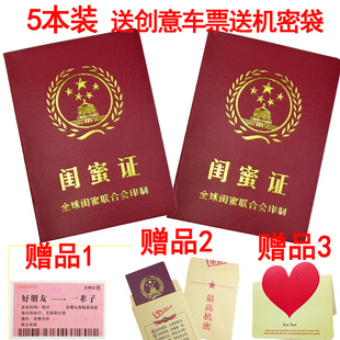 闺蜜证加闺蜜卡全新升级送机密袋创意车票搞笑搞怪证书光棍证书
