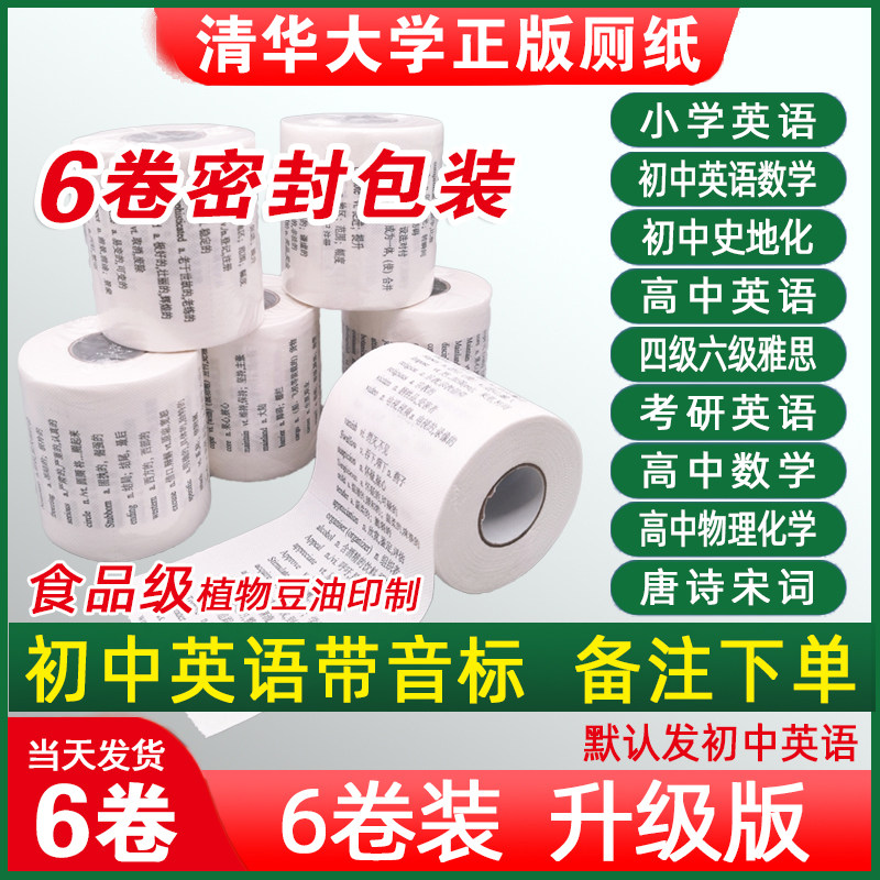 6卷装学霸带英语单字卫生纸卫生纸卷筒卫生纸背初中高中四级六级