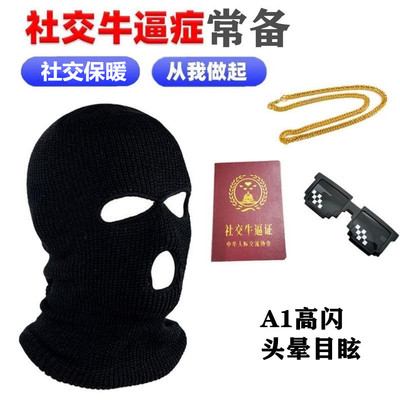 社交牛逼症头套搞笑牛掰症面罩