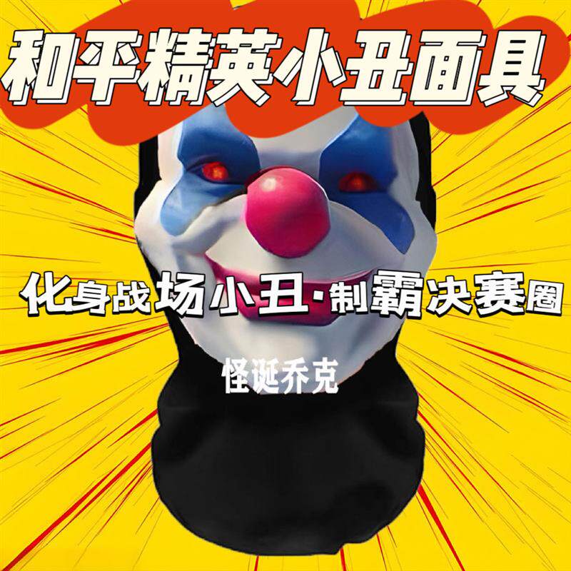 和平精英小丑面具恶搞人脸道具笑周边cos头套怪诞乔克杰主播同款