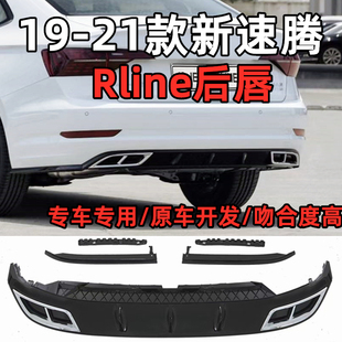 适用于19-22款新速腾后唇豪华版尾唇rline包围后扰流板高配版改装