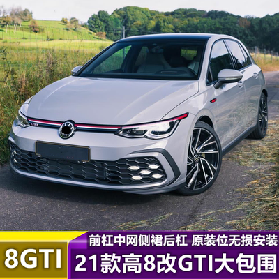 高8改GTI前杠rline改装G包围总成