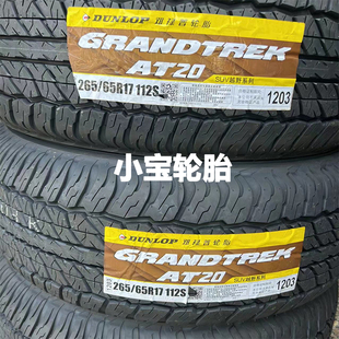 65R17 帕杰罗 112S 适配丰田普拉多 三菱L200 AT20 邓禄普轮胎265