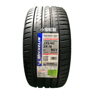 米其林轮胎 235/40R18 PS4 竞驰4 适配大众高尔夫 CC速腾观致3
