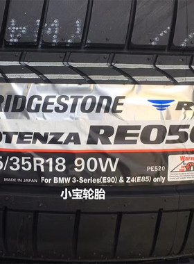 普利司通225/40R18 255/35R18 POTENZA RE050A 防爆 * 3系 Z4 ATS