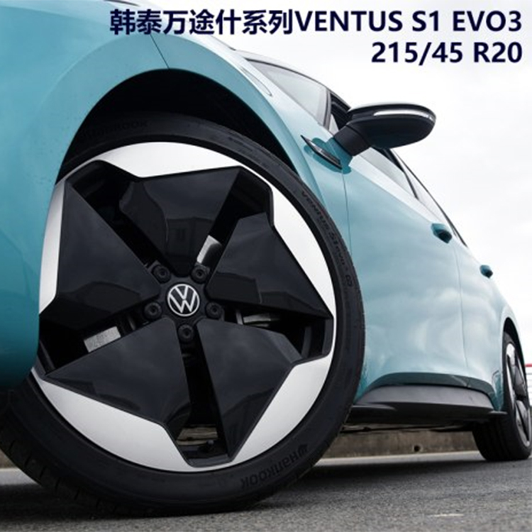 韩泰215/45R20大众ID3轮胎