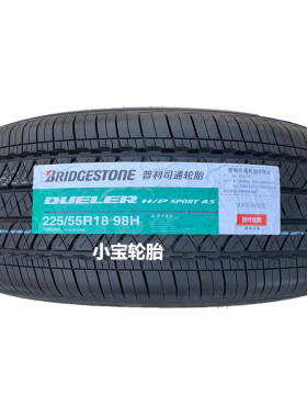 普利司通轮胎225/55R18 98H Dueler HP SPORT AS 现代途胜原装