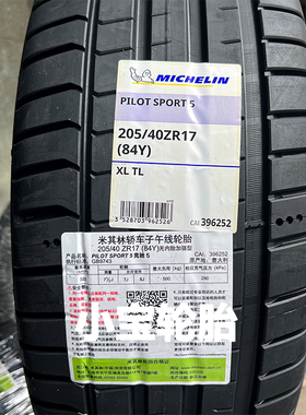 米其林轮胎205 215 225 245/40 45 50 55R17  PS5 侧面带绒 正品