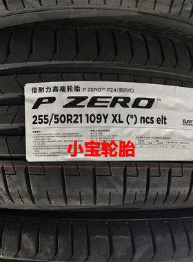 倍耐力轮胎255/50R21 109Y Pzero PZ4 *   静音技术 宝马ix原装