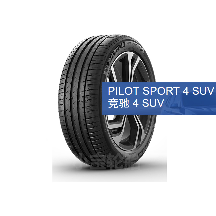 米其林轮胎285/50R20PS4SUV