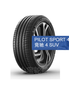 米其林255/55R19 Pilot Sport 4 SUV 111V 绒耀版 适配路虎发现