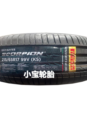 倍耐力215/65R17 99V SCORPION KS 适配大众途观L新能源原装