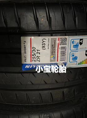 米其林255/30R21 PS4S 93Y 改装升级 偏门规格 21寸
