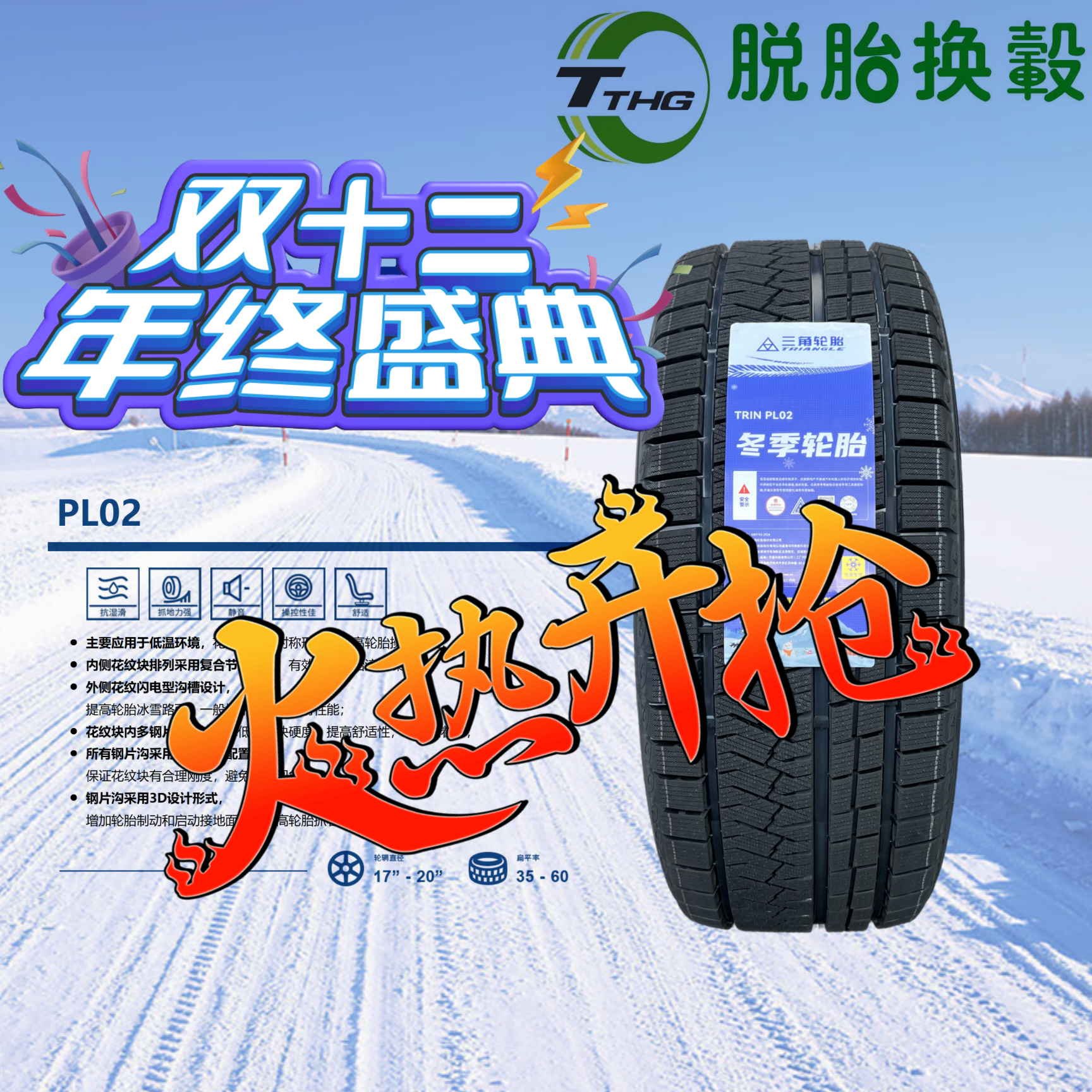 三角冬季防滑19英寸全新防滑轮胎