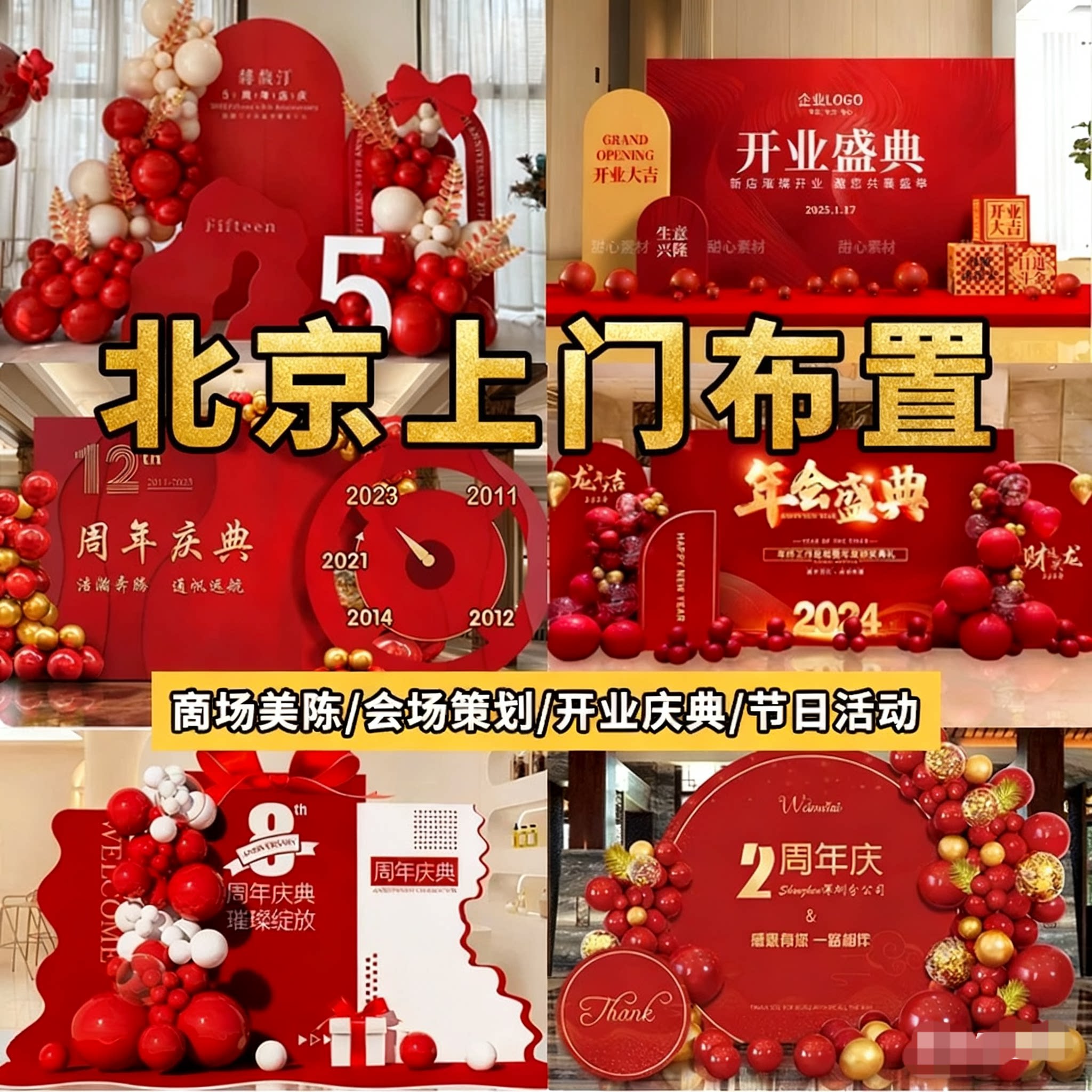 定制北京上门公司开门红年会周年庆布置开业气球背景装饰场景KT板
