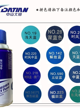 中山大田自喷漆 蓝色系列 改色涂鸦家具轮毂翻新模型8只包邮