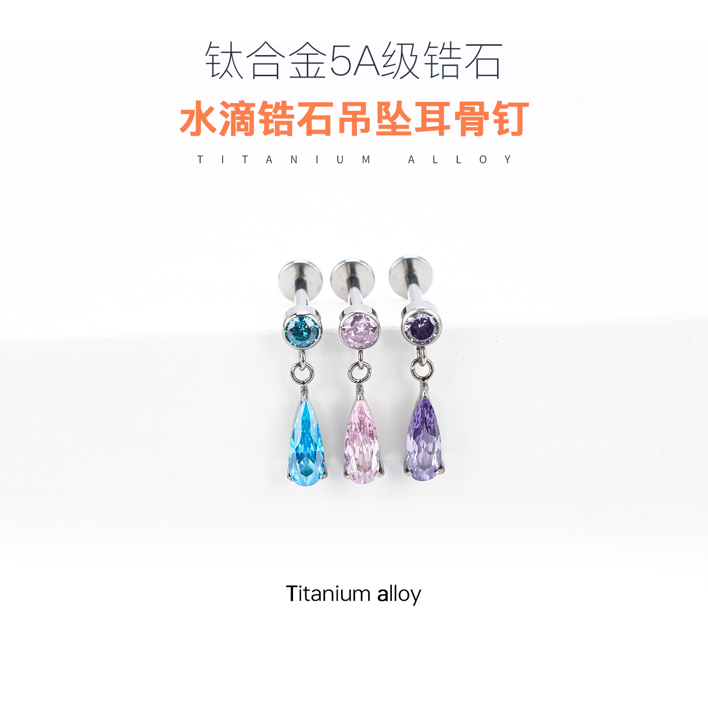 水滴吊坠耳钉耳环耳饰养耳洞防过敏气质精致医学F136钛合金耳骨钉
