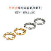 医用钛钢耳圈素圈金色轻奢气质养耳洞简约麻花圈圈手术钢耳扣耳环