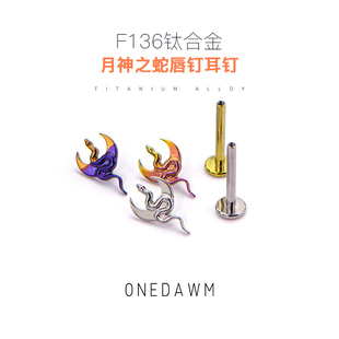 F136钛合金耳骨钉睡觉免摘养耳洞平底女月亮蛇形月神之蛇唇钉耳钉