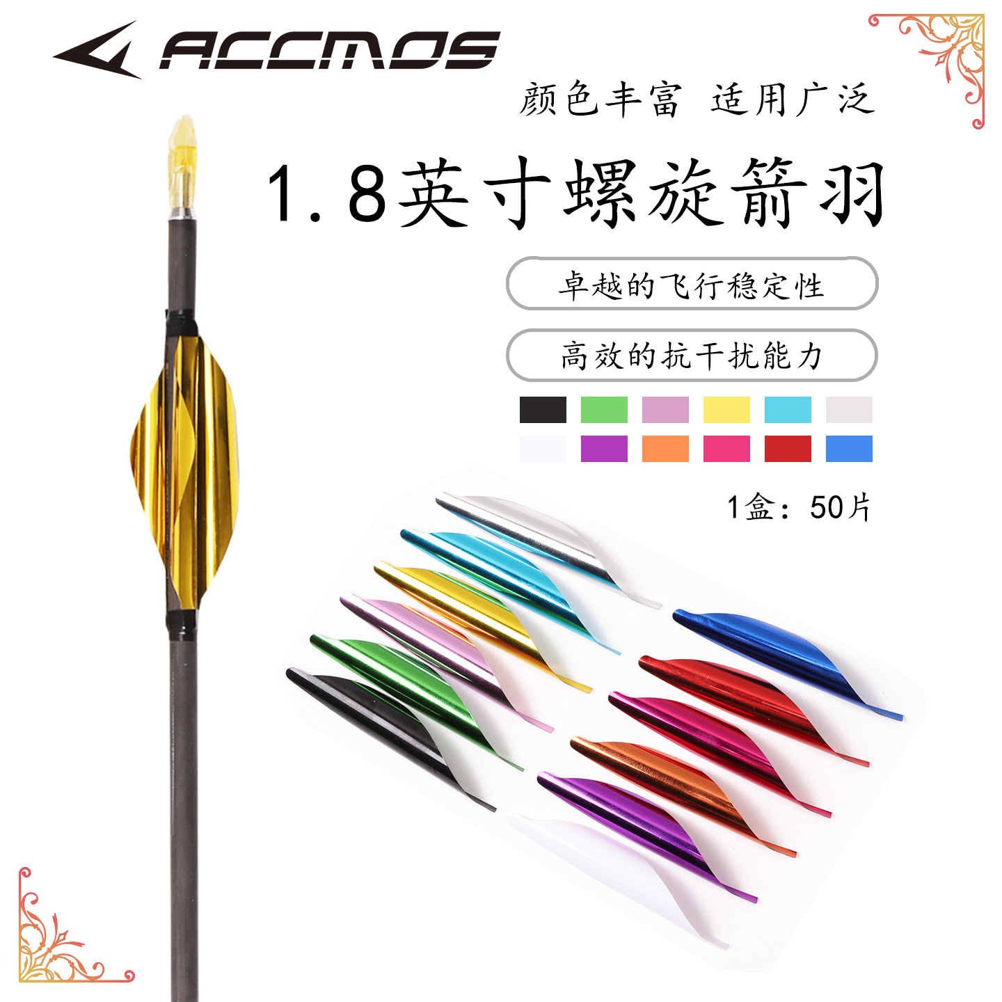 1.8英寸旋羽 DIY螺旋羽 反曲弓竞技弓箭羽卷羽旋羽 多色可选