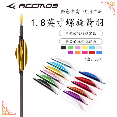 1.8英寸旋羽 DIY螺旋羽 反曲弓竞技弓箭羽卷羽旋羽 多色可选