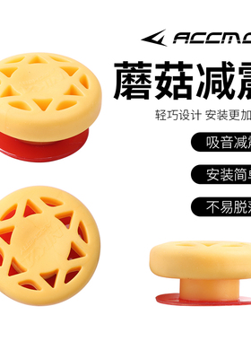 NIKA方向盘吸音蘑菇减震美猎光弓竞技反曲弓片减震橡胶射箭配件