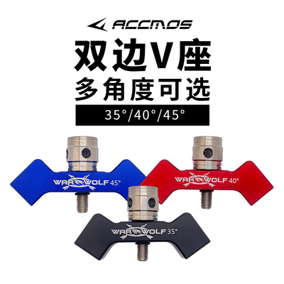 弓箭配件双边V座反曲复合弓通用竞技射箭多角度可选弓箭平衡杆V座