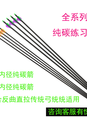 弓箭箭支100支纯碳箭碳素箭射箭练习箭反曲复合美猎传统直拉弓