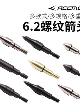 弓箭射靶箭头75 150格令100美猎复合传统弓弹射6.2内径箭杆用螺纹