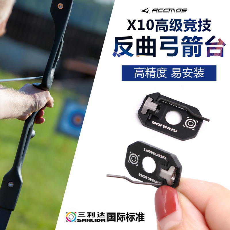 三利达X10高级竞技反曲弓箭台专业射箭比赛配件