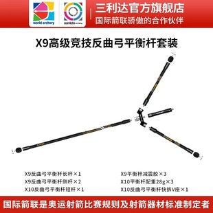 三利达X10高级X9中级竞技反曲弓复合弓平衡杆套装射箭比赛配件