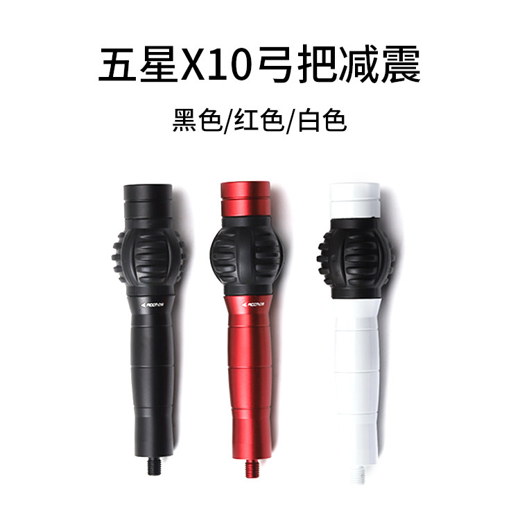 X10弓把减震配重 竞技复合反曲美猎弓户外比赛避震器X9弓炳配重