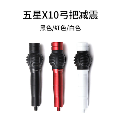 X10弓把减震配重 竞技复合反曲美猎弓户外比赛避震器X9弓炳配重
