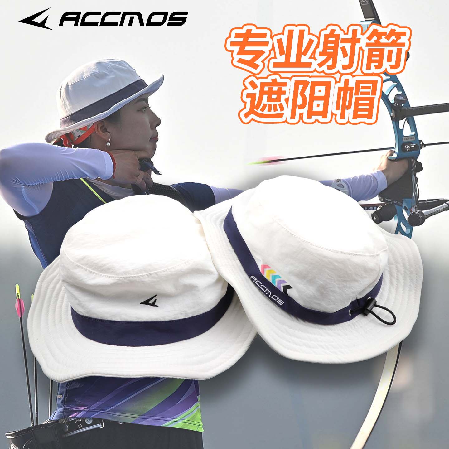 ACCMOS竞反专业射箭遮阳帽 可定型帽沿透气吸汗比赛训练转用