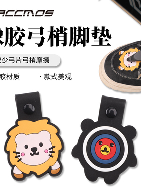 卡通款反曲弓箭弓片弓稍垫鞋面垫箭馆竞技射箭弓稍橡胶鞋垫垫片