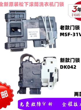 松下XQG80-E85G2T XQG80-E8G2H滚筒洗衣机门锁MSF-31V1/W延时开关