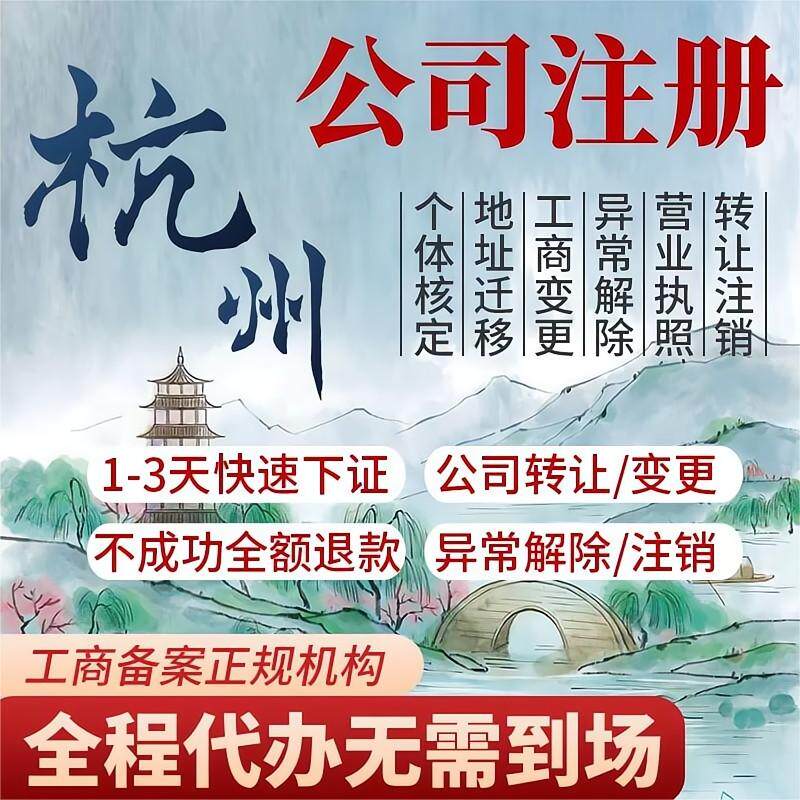 浙江杭州注册营业执照有限公司代办理个体工商变更注销年报税转让