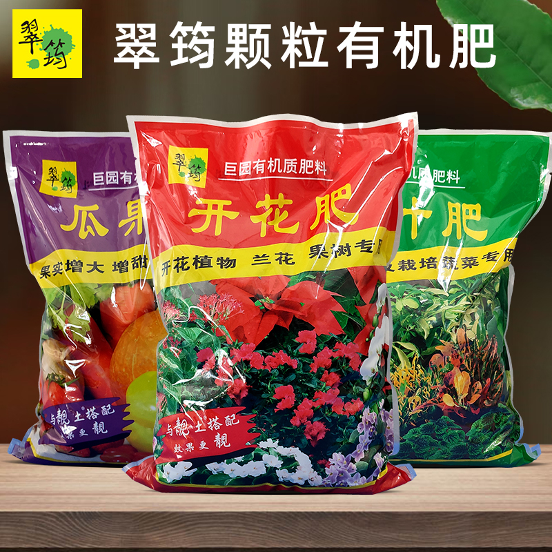 翠筠有机颗粒肥开花肥瓜果肥养叶