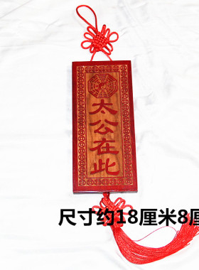 桃木雕刻太公百无禁忌