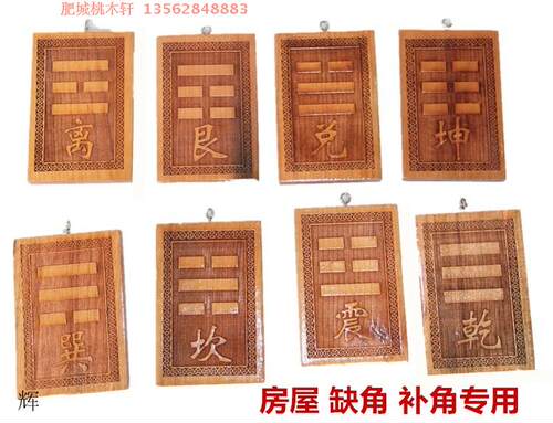 肥城八卦挂牌缺角补角木雕