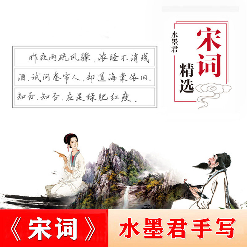 水墨君硬笔手写体 钢笔书法第二期 宋词字帖 行楷版 共58篇词